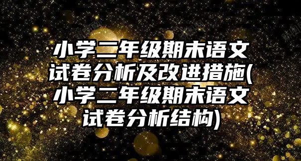 小學(xué)二年級期末語文試卷分析及改進(jìn)措施(小學(xué)二年級期末語文試卷分析結(jié)構(gòu))