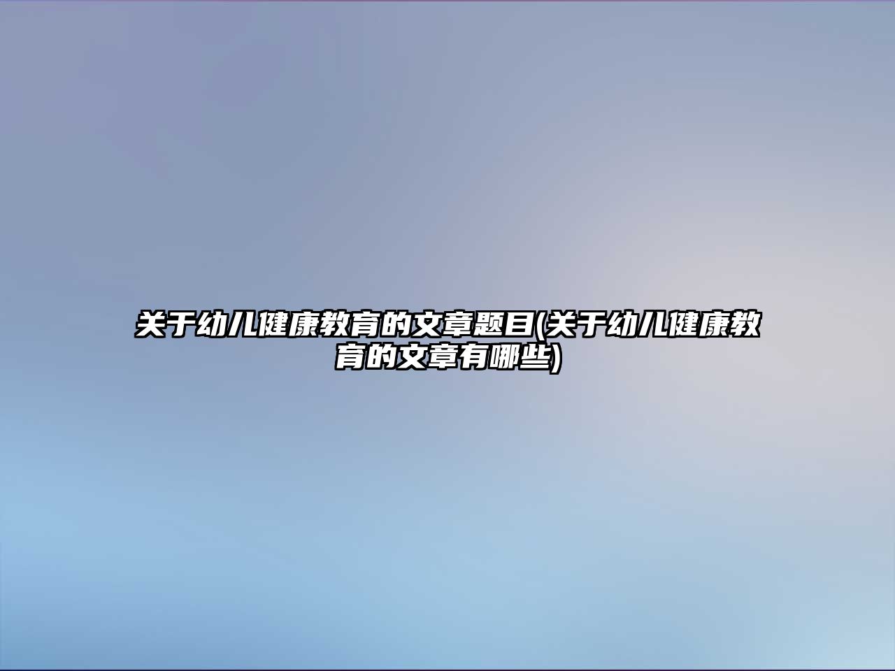 關(guān)于幼兒健康教育的文章題目(關(guān)于幼兒健康教育的文章有哪些)