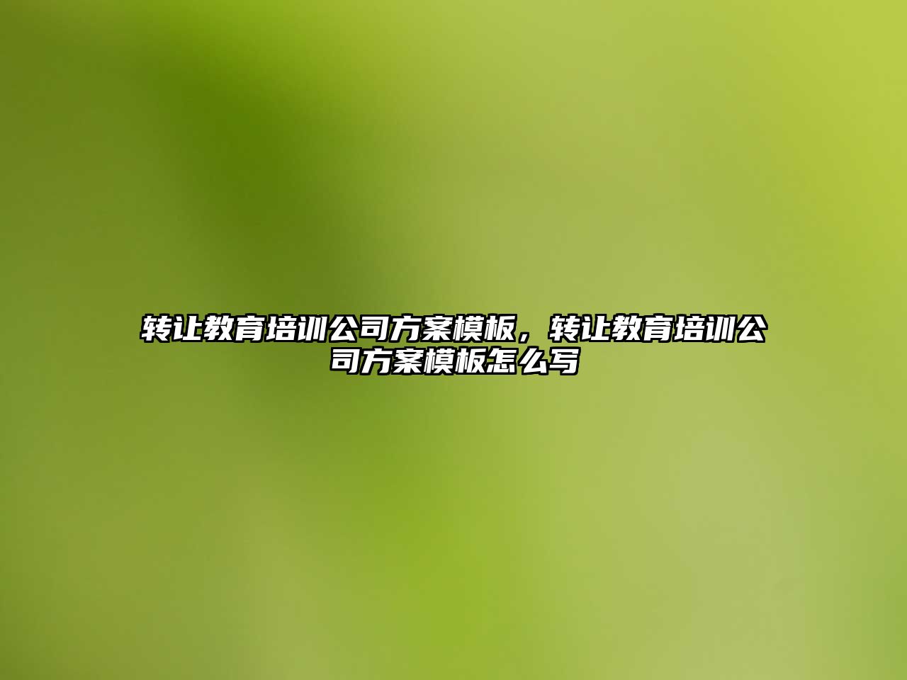 轉讓教育培訓公司方案模板，轉讓教育培訓公司方案模板怎么寫