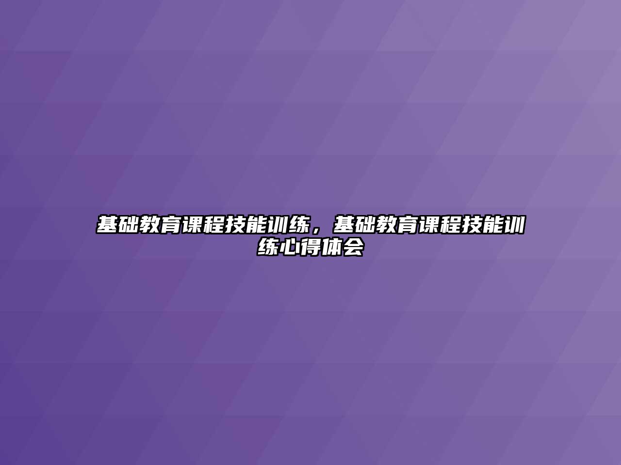 基礎教育課程技能訓練，基礎教育課程技能訓練心得體會