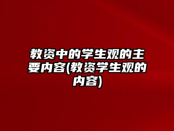 教資中的學(xué)生觀(guān)的主要內(nèi)容(教資學(xué)生觀(guān)的內(nèi)容)