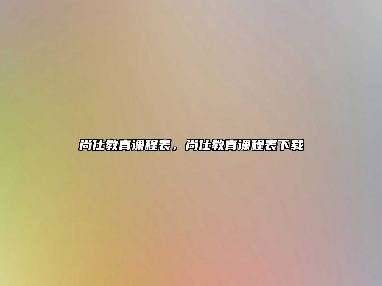 尚仕教育課程表，尚仕教育課程表下載