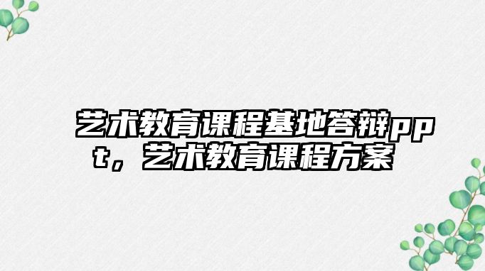 藝術教育課程基地答辯ppt，藝術教育課程方案