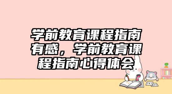 學(xué)前教育課程指南有感，學(xué)前教育課程指南心得體會(huì)