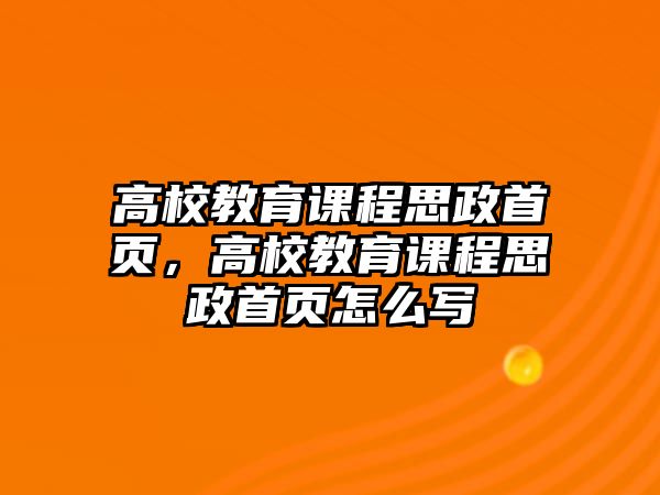 高校教育課程思政首頁，高校教育課程思政首頁怎么寫