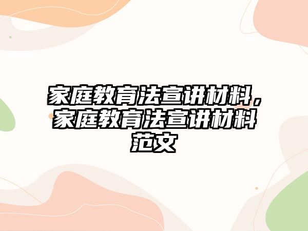 家庭教育法宣講材料，家庭教育法宣講材料范文