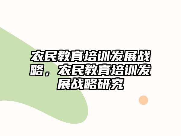 農(nóng)民教育培訓(xùn)發(fā)展戰(zhàn)略，農(nóng)民教育培訓(xùn)發(fā)展戰(zhàn)略研究