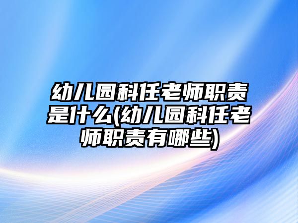 幼兒園科任老師職責(zé)是什么(幼兒園科任老師職責(zé)有哪些)