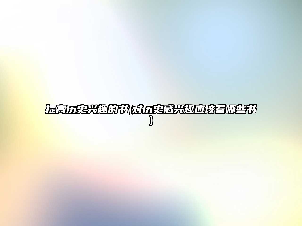 提高歷史興趣的書(對(duì)歷史感興趣應(yīng)該看哪些書)