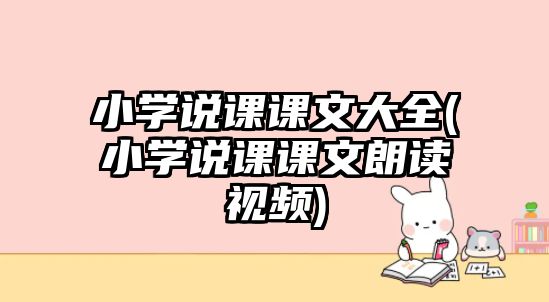 小學說課課文大全(小學說課課文朗讀視頻)