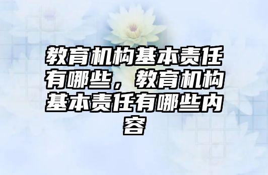 教育機構基本責任有哪些，教育機構基本責任有哪些內容