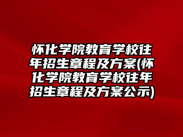 懷化學院教育學校往年招生章程及方案(懷化學院教育學校往年招生章程及方案公示)