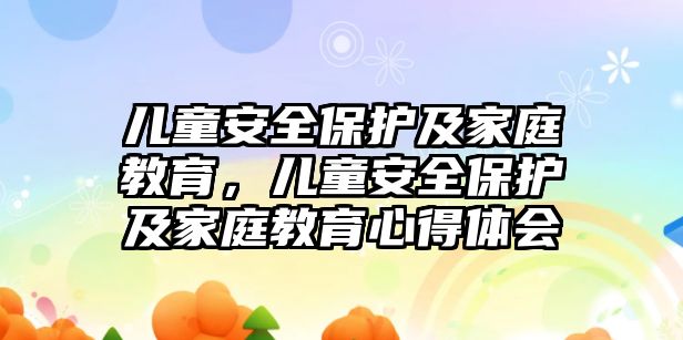 兒童安全保護及家庭教育，兒童安全保護及家庭教育心得體會