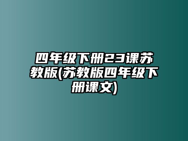 四年級下冊23課蘇教版(蘇教版四年級下冊課文)