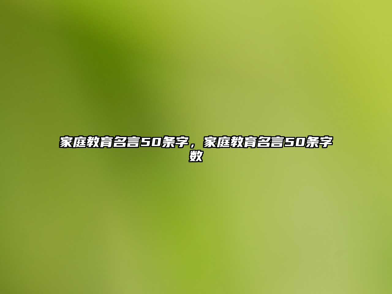 家庭教育名言50條字，家庭教育名言50條字?jǐn)?shù)