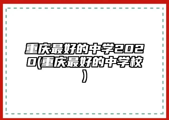 重慶最好的中學2020(重慶最好的中學校)