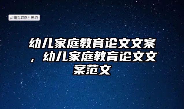 幼兒家庭教育論文文案，幼兒家庭教育論文文案范文