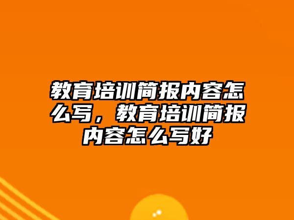 教育培訓簡報內容怎么寫，教育培訓簡報內容怎么寫好