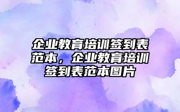 企業(yè)教育培訓簽到表范本，企業(yè)教育培訓簽到表范本圖片