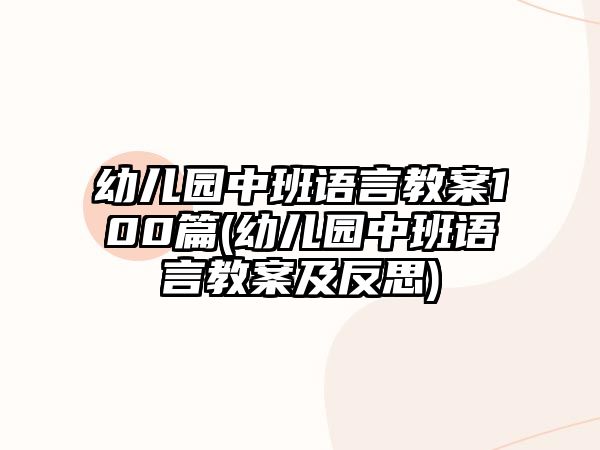 幼兒園中班語(yǔ)言教案100篇(幼兒園中班語(yǔ)言教案及反思)