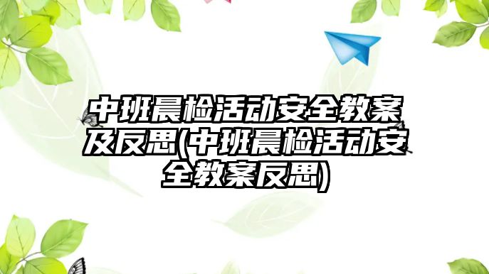 中班晨檢活動安全教案及反思(中班晨檢活動安全教案反思)