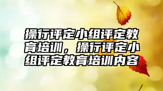 操行評定小組評定教育培訓(xùn)，操行評定小組評定教育培訓(xùn)內(nèi)容