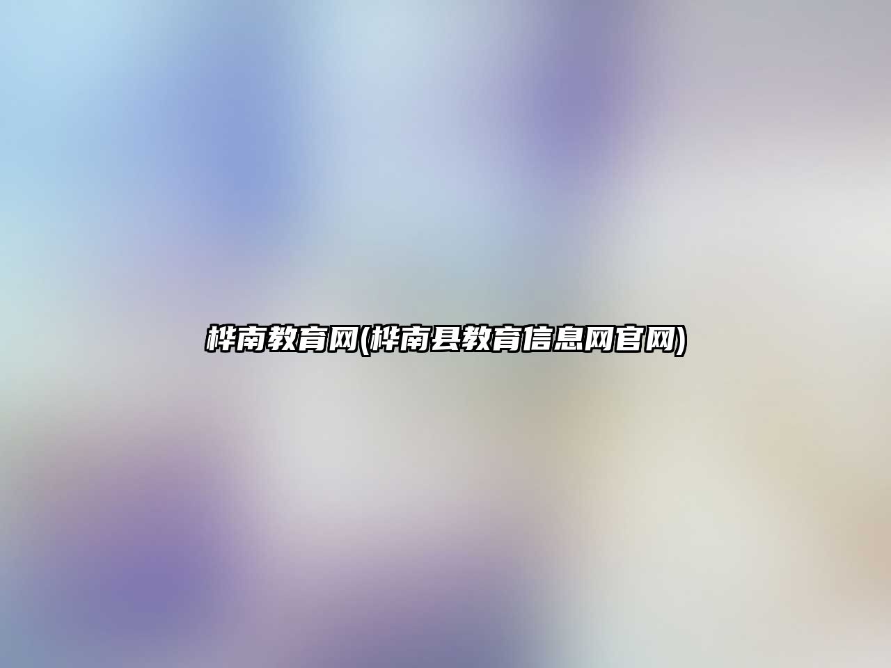 樺南教育網(wǎng)(樺南縣教育信息網(wǎng)官網(wǎng))