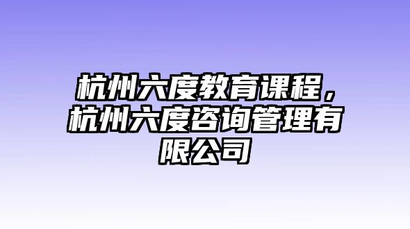 杭州六度教育課程，杭州六度咨詢管理有限公司