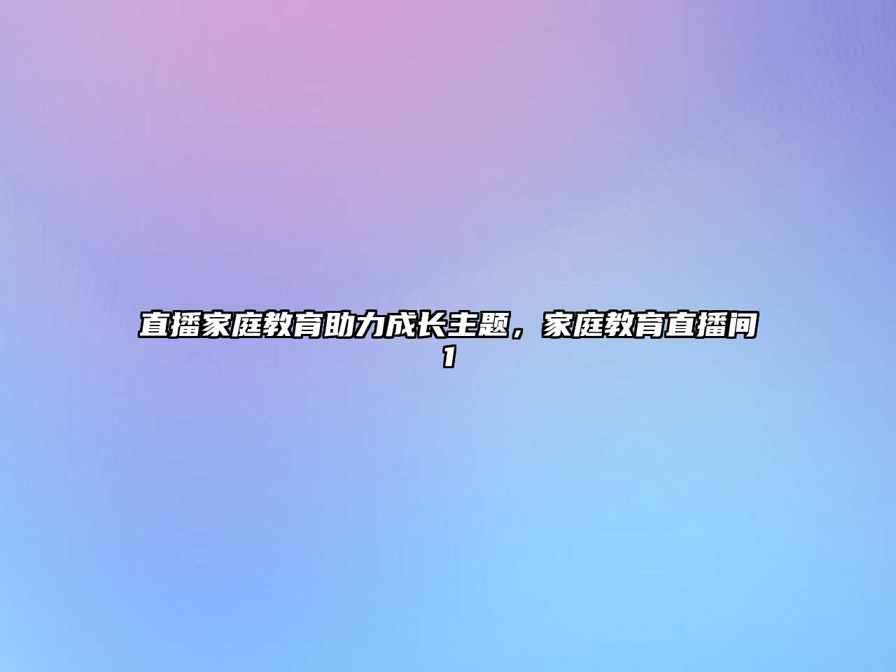 直播家庭教育助力成長主題，家庭教育直播間1