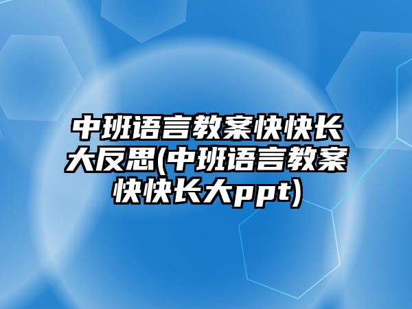 中班語言教案快快長大反思(中班語言教案快快長大ppt)