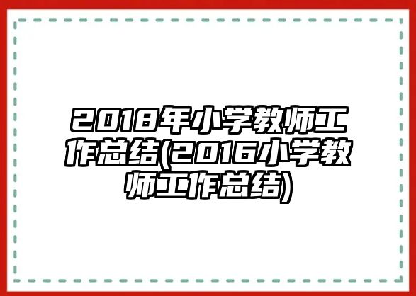 2018年小學教師工作總結(2016小學教師工作總結)