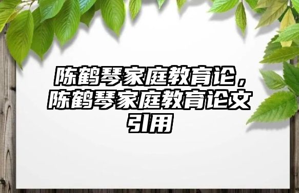 陳鶴琴家庭教育論，陳鶴琴家庭教育論文引用