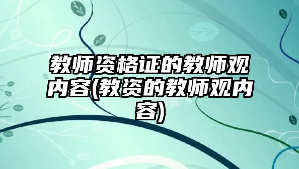 教師資格證的教師觀內(nèi)容(教資的教師觀內(nèi)容)