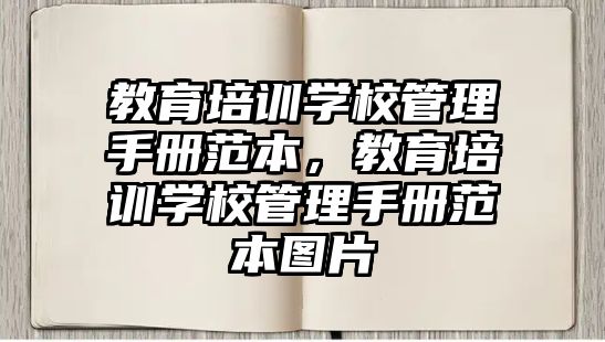 教育培訓學校管理手冊范本，教育培訓學校管理手冊范本圖片