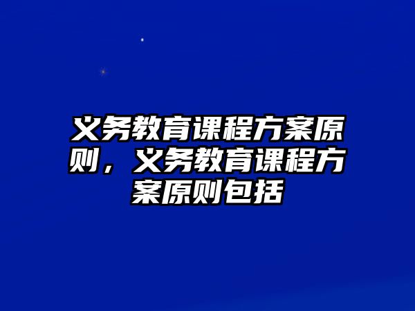 義務教育課程方案原則，義務教育課程方案原則包括