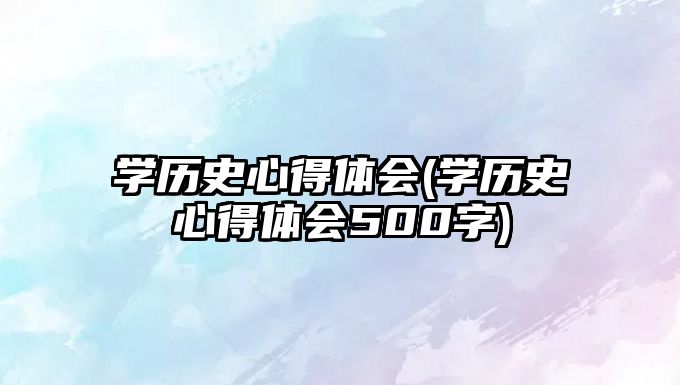 學(xué)歷史心得體會(學(xué)歷史心得體會500字)