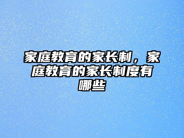 家庭教育的家長(zhǎng)制，家庭教育的家長(zhǎng)制度有哪些