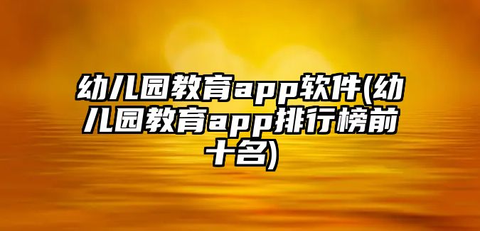 幼兒園教育app軟件(幼兒園教育app排行榜前十名)