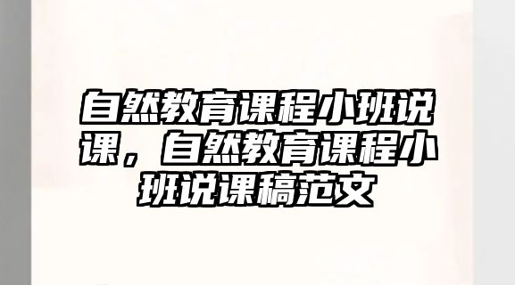 自然教育課程小班說課，自然教育課程小班說課稿范文