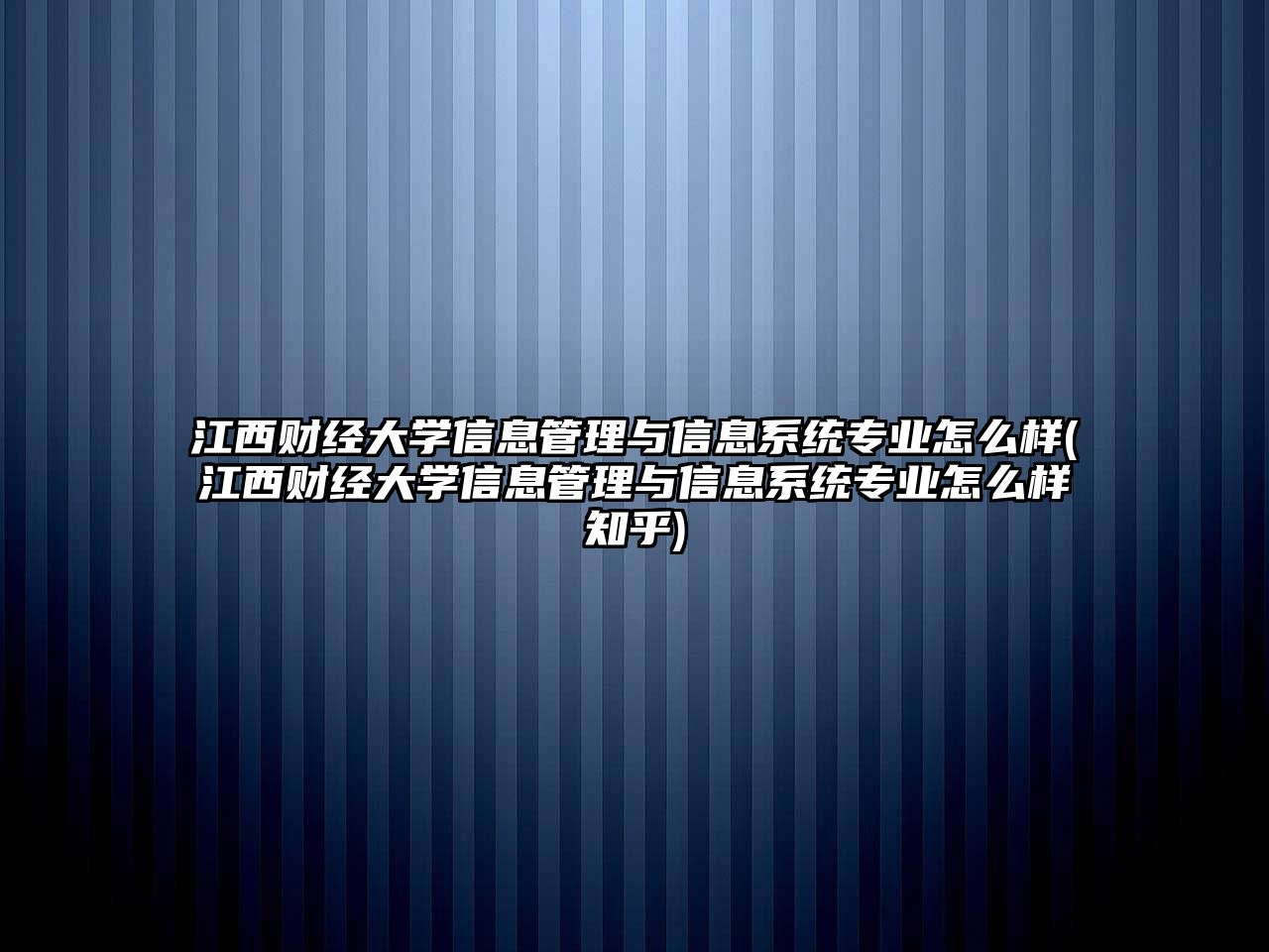 江西財(cái)經(jīng)大學(xué)信息管理與信息系統(tǒng)專(zhuān)業(yè)怎么樣(江西財(cái)經(jīng)大學(xué)信息管理與信息系統(tǒng)專(zhuān)業(yè)怎么樣知乎)