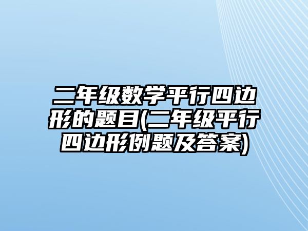 二年級(jí)數(shù)學(xué)平行四邊形的題目(二年級(jí)平行四邊形例題及答案)