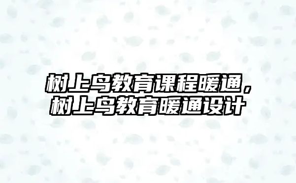 樹上鳥教育課程暖通，樹上鳥教育暖通設(shè)計