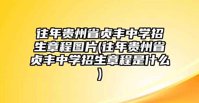 往年貴州省貞豐中學(xué)招生章程圖片(往年貴州省貞豐中學(xué)招生章程是什么)