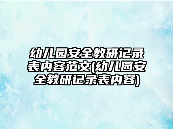 幼兒園安全教研記錄表內(nèi)容范文(幼兒園安全教研記錄表內(nèi)容)