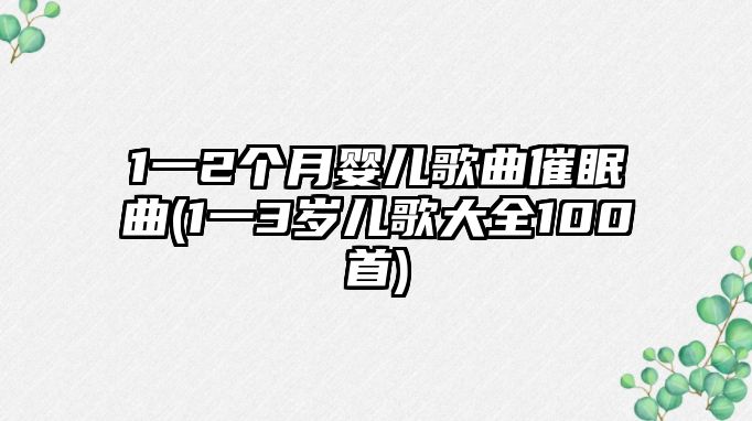 1一2個月嬰兒歌曲催眠曲(1一3歲兒歌大全100首)