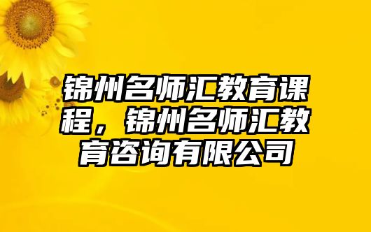 錦州名師匯教育課程，錦州名師匯教育咨詢有限公司