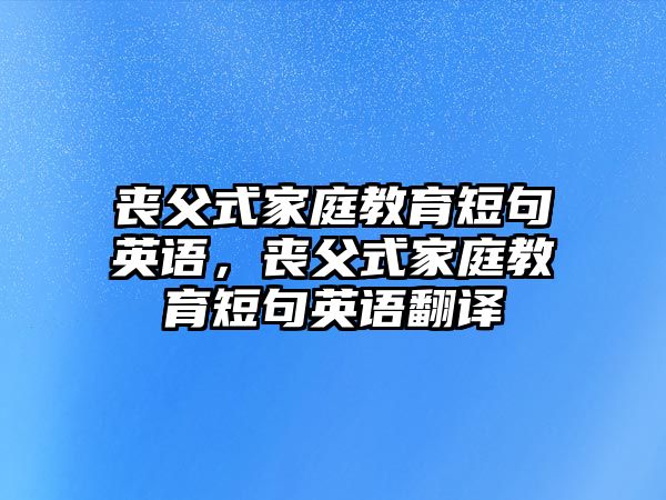 喪父式家庭教育短句英語，喪父式家庭教育短句英語翻譯