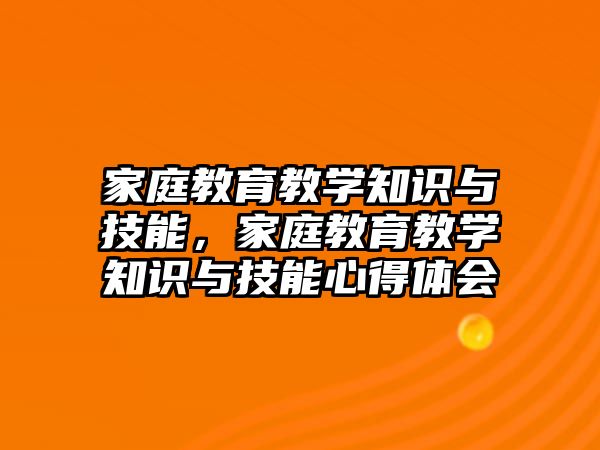 家庭教育教學知識與技能，家庭教育教學知識與技能心得體會