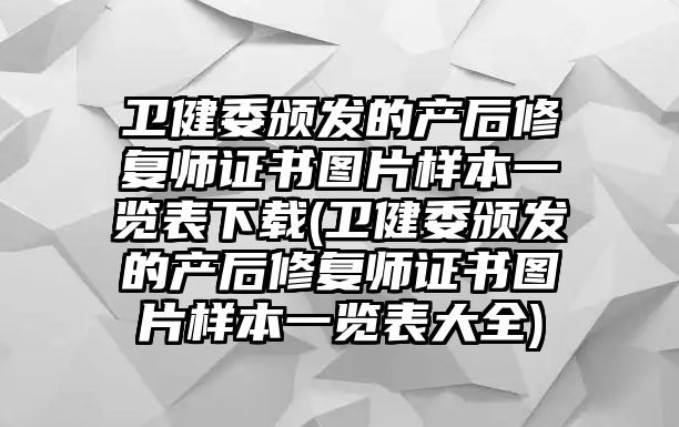 衛(wèi)健委頒發(fā)的產后修復師證書圖片樣本一覽表下載(衛(wèi)健委頒發(fā)的產后修復師證書圖片樣本一覽表大全)