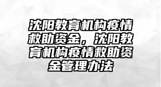 沈陽教育機構(gòu)疫情救助資金，沈陽教育機構(gòu)疫情救助資金管理辦法